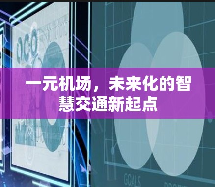 一元机场，未来化的智慧交通新起点