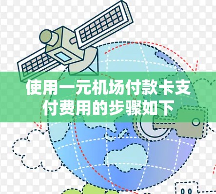 使用一元机场付款卡支付费用的步骤如下