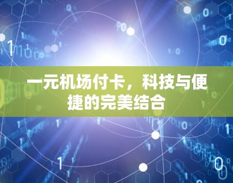 一元机场付卡，科技与便捷的完美结合