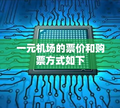 一元机场的票价和购票方式如下