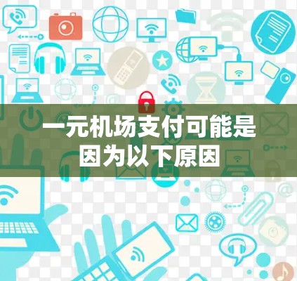 一元机场支付可能是因为以下原因