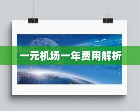 一元机场一年费用解析
