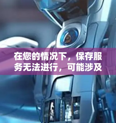 在您的情况下，保存服务无法进行，可能涉及多个因素。以下是逐步的解决方案