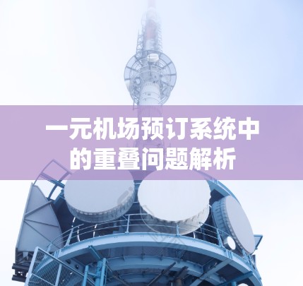 一元机场预订系统中的重叠问题解析