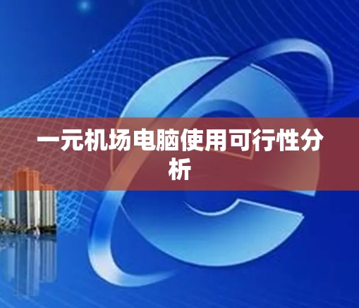 一元机场电脑使用可行性分析