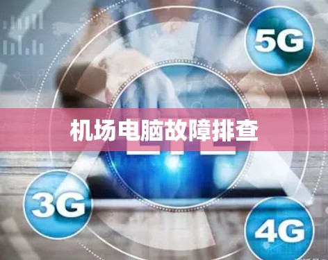 机场电脑故障排查