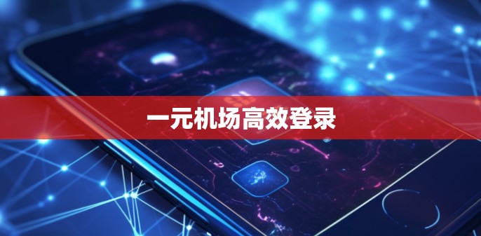 一元机场高效登录