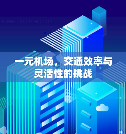 一元机场，交通效率与灵活性的挑战