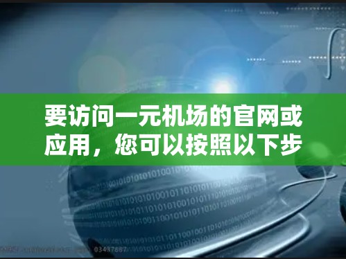 要访问一元机场的官网或应用，您可以按照以下步骤进行