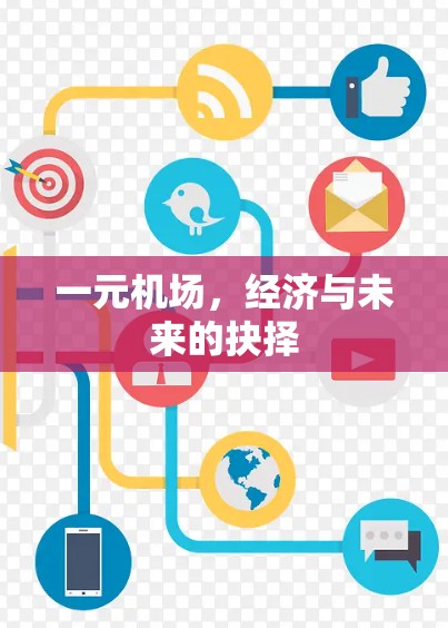 一元机场，经济与未来的抉择