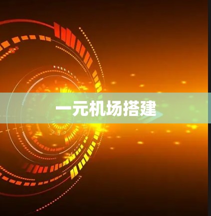 一元机场搭建
