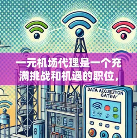 一元机场代理是一个充满挑战和机遇的职位，适合那些对机场服务有热情并具备一定技能的人。以下是一个详细的指南，帮助你开始学习和实践这一领域