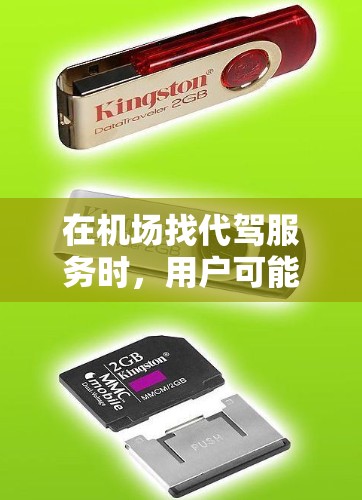 在机场找代驾服务时，用户可能会想通过充值的方式来获取车票优惠或获得额外的服务。以下是一元机场代驾服务中如何充值的常见步骤和方法