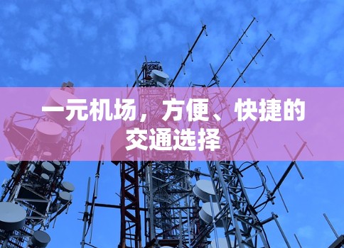 一元机场，方便、快捷的交通选择