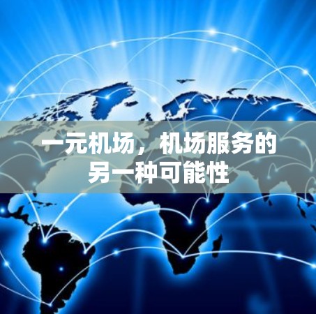 一元机场，机场服务的另一种可能性