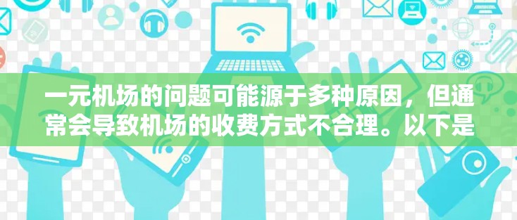 一元机场的问题可能源于多种原因，但通常会导致机场的收费方式不合理。以下是一些可能的原因和解决方案