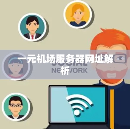 一元机场服务器网址解析