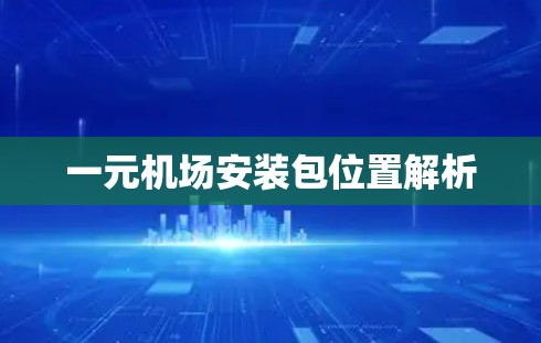 一元机场安装包位置解析