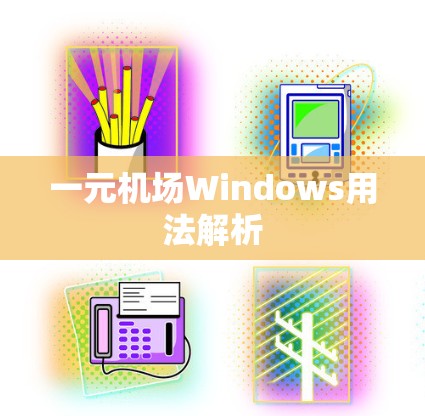 一元机场Windows用法解析