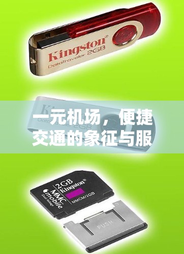 一元机场，便捷交通的象征与服务