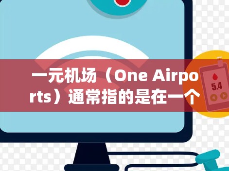 一元机场（One Airports）通常指的是在一个城市中只有一个机场。这种设计通常是为了提高交通效率和降低成本。以下是一元机场的特点、优势以及推荐