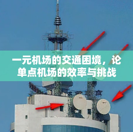 一元机场的交通困境，论单点机场的效率与挑战