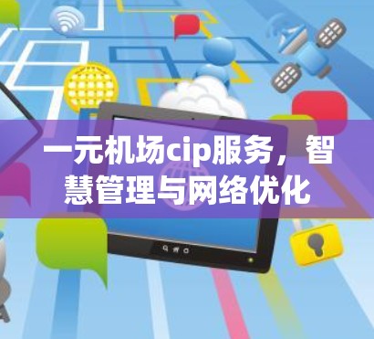 一元机场cip服务，智慧管理与网络优化