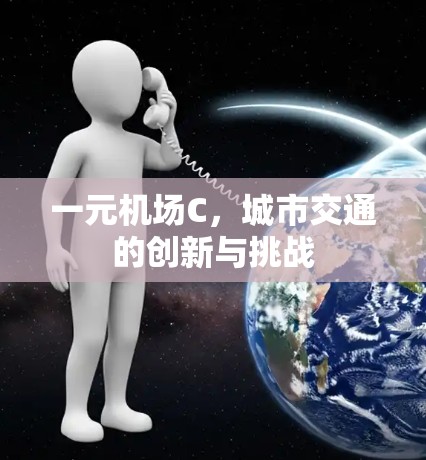 一元机场C，城市交通的创新与挑战