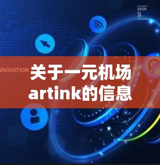 关于一元机场artink的信息，可能指的是以下几个方面