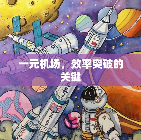 一元机场，效率突破的关键