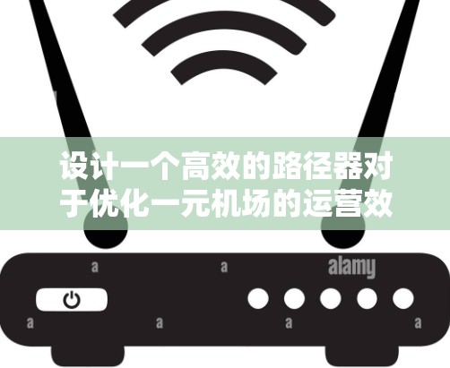 设计一个高效的路径器对于优化一元机场的运营效率和人员体验具有重要意义。以下是一个详细的步骤说明