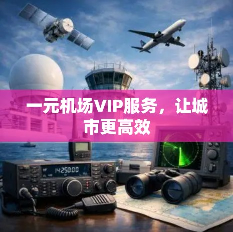 一元机场VIP服务，让城市更高效