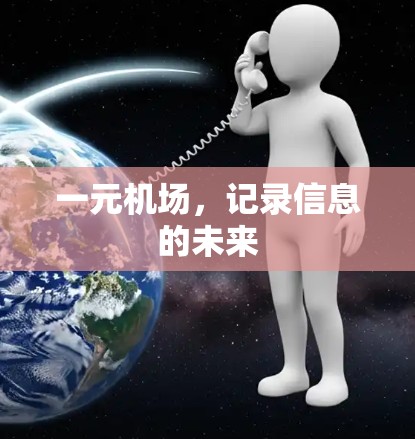 一元机场，记录信息的未来
