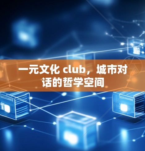 一元文化 club，城市对话的哲学空间