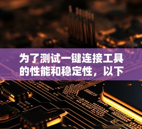 为了测试一键连接工具的性能和稳定性，以下是一些关键测试方向和步骤