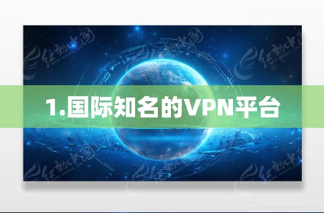 1.国际知名的VPN平台