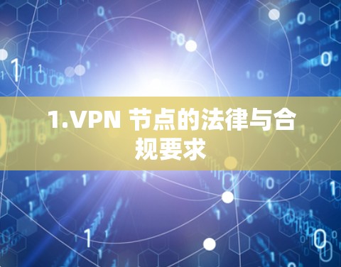 1.VPN 节点的法律与合规要求