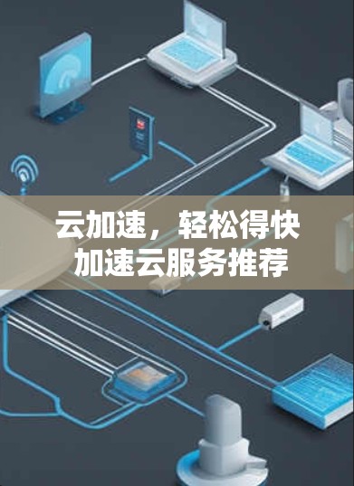 云加速，轻松得快 加速云服务推荐