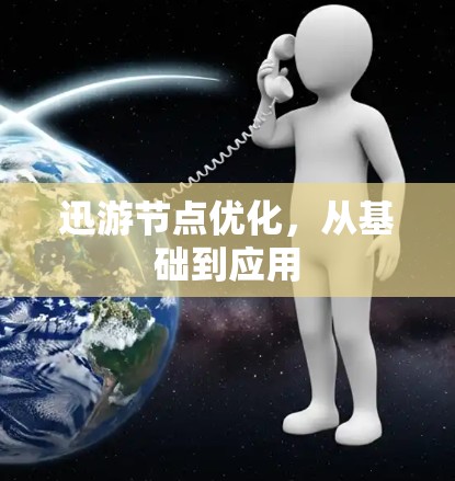 迅游节点优化，从基础到应用