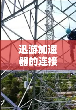 迅游加速器的连接方法