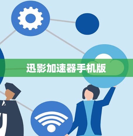 迅影加速器手机版