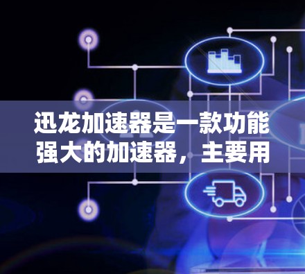 迅龙加速器是一款功能强大的加速器，主要用于加速多台电脑运行的状态，提升性能和游戏体验。它配备了先进的硬件和软件，能够自动加速、自动优化，甚至支持多平台运行。以下是对迅龙加速器的评测