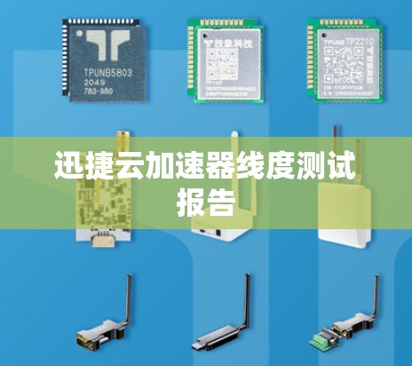 迅捷云加速器线度测试报告
