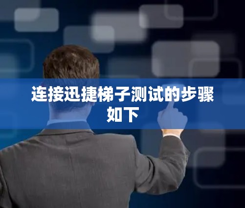 连接迅捷梯子测试的步骤如下