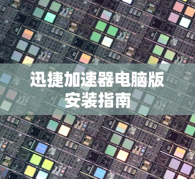迅捷加速器电脑版安装指南