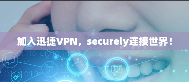 加入迅捷VPN，securely连接世界！