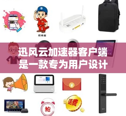 迅风云加速器客户端是一款专为用户设计的加速网络连接的软件，支持在电脑上安装使用。它提供多种加速方式，包括网页版和客户端。以下是关于迅风云加速器客户端的一些信息