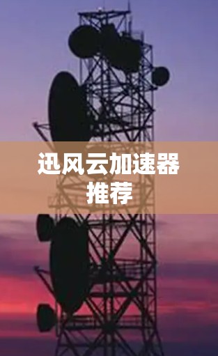 迅风云加速器推荐