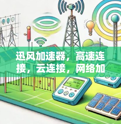 迅风加速器，高速连接，云连接，网络加速，数据传输加速