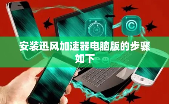 安装迅风加速器电脑版的步骤如下